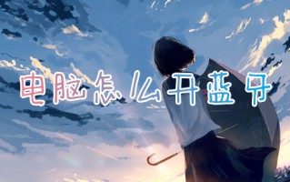 电脑怎么开蓝牙 电脑蓝牙在哪里打开