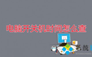 电脑开关机时间怎么查 如何查看电脑开关机时间