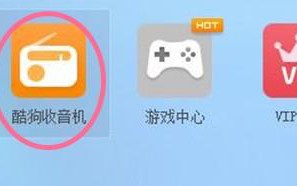 win10系统下怎样使用酷狗收音机