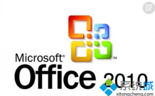2018年最新版Office2010密钥激活码分享