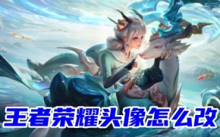 王者荣耀头像怎么改 王者荣耀单独改头像的方法