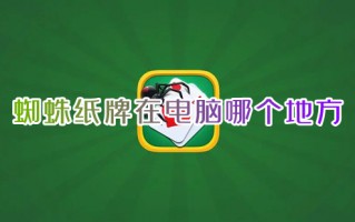 蜘蛛纸牌在电脑哪个地方 蜘蛛纸牌电脑里怎么找