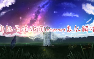 电脑无法访问internet怎么解决 笔记本电脑无法连接网络怎么解决