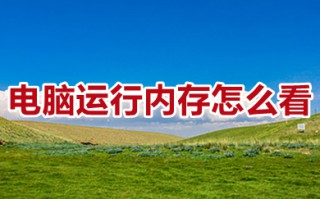 电脑运行内存怎么看 怎么查看电脑的运行内存大小