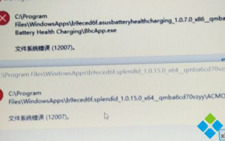 Win10开机弹出C:\ProgramFiles\WindowsApps文件系统错误12007如何解决