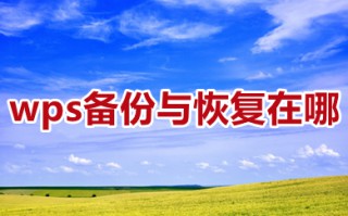 wps备份与恢复在哪 wps备份与恢复在哪个文件夹