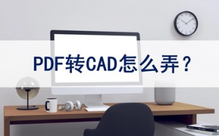 pdf转cad怎么弄 pdf如何转换成cad