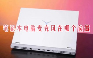 笔记本电脑麦克风在哪个位置 笔记本电脑的麦克风位置介绍
