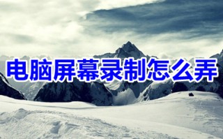 电脑屏幕录制怎么弄 windows10电脑如何录屏