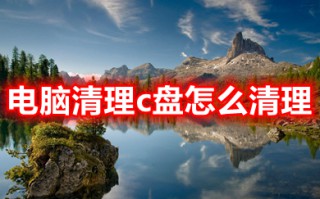 电脑清理c盘怎么清理 如何清理c盘空间不影响系统