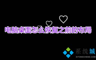 电脑桌面怎么恢复之前的布局 电脑桌面布局怎么调整