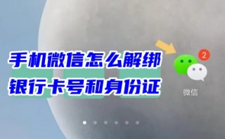 手机微信怎么解绑银行卡号和身份证 微信支付功能怎么解除已绑定的实名认证