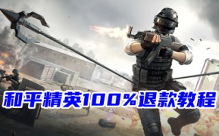 和平精英100%退款教程 未成年和平精英退款申请入口
