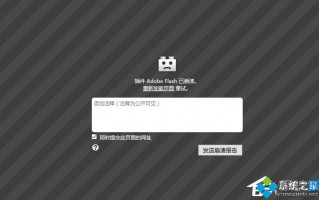 Win10用火狐浏览器访问网页出现&ldquo;插件adobe flash已崩溃&rdquo;怎么办