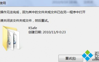 什么是ksafe文件夹?win7系统可以删除ksafe文件夹吗