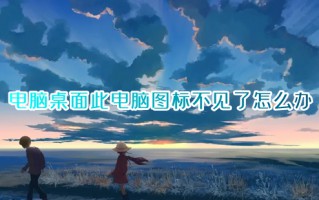 电脑桌面此电脑图标不见了怎么办 我的电脑图标不见了怎么恢复原状