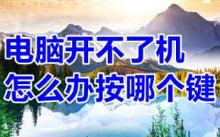 电脑开不了机怎么办按哪个键 电脑开不了机的解决办法
