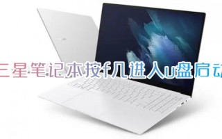 三星笔记本按f几进入u盘启动 三星笔记本bios设置图解中文