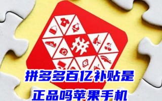 拼多多百亿补贴是正品吗苹果手机去售后保险么 百亿补贴的手机敢买吗