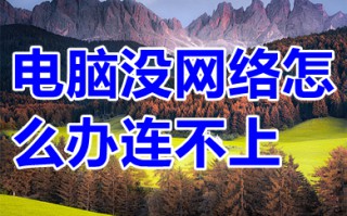 电脑没网络怎么办连不上 电脑没网络连接不上怎么办
