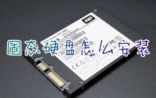 固态硬盘怎么安装 固态硬盘安装教程