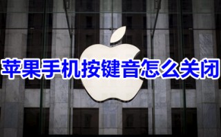 苹果手机按键音怎么关闭 苹果手机如何关掉按键音