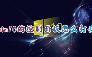 win10的控制面板怎么打开 windows10控制面板在哪里