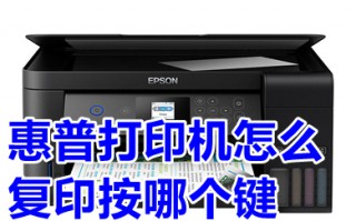 惠普打印机怎么复印按哪个键 惠普打印机复印按哪个键