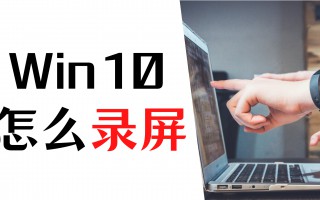 windows10录屏功能怎么打开（win10怎么录制屏幕视频）