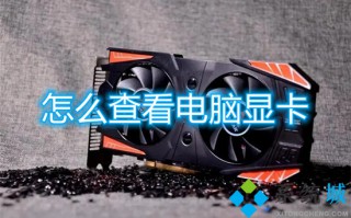 怎么查看电脑显卡 电脑显卡配置怎么看