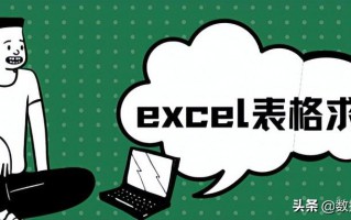 excel表格求和（分享4种最全求和方法）