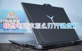 联想笔记本怎么打开键盘灯 联想笔记本键盘灯按键开关在哪