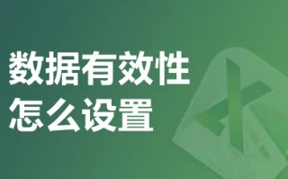 数据有效性怎么设置 excel数据有效性的设置方法
