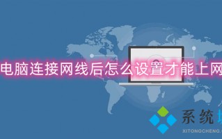 电脑连接网线后怎么设置才能上网 台式电脑怎么连接宽带步骤