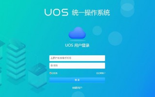 UOS是什么操作系统(UOS操作系统介绍)