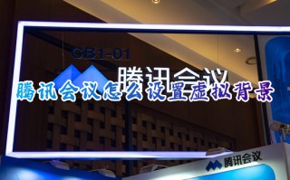 腾讯会议怎么设置虚拟背景 虚拟背景腾讯会议怎么弄