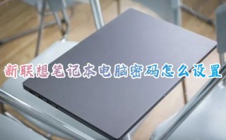 新联想笔记本电脑密码怎么设置 win10电脑怎么设置开机密码进入桌面