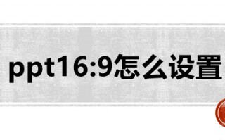 ppt16:9怎么设置 ppt设置16:9的操作方法
