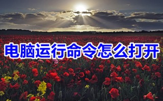 电脑运行命令怎么打开 电脑运行命令的多种打开方法介绍