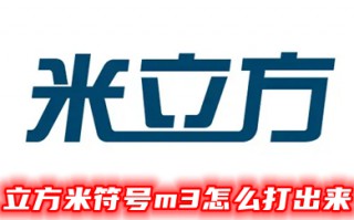 立方米符号m3怎么打出来 m3怎么把3设置为上标
