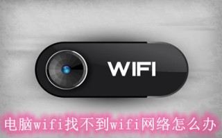 电脑wifi找不到wifi网络怎么办 电脑win10找不到网络的原因及解决方法