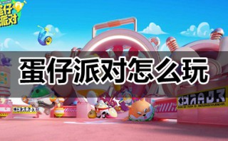 蛋仔派对怎么玩 蛋仔派对怎么玩新手教程