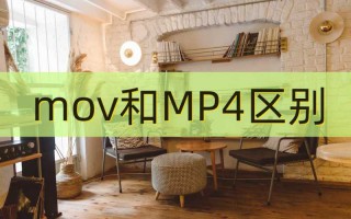 视频格式mov和mp4区别（mov格式的视频转换mp4）