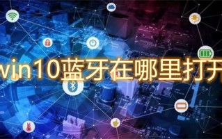 win10蓝牙在哪里打开 win10怎么打开蓝牙