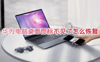 华为电脑桌面图标不见了怎么恢复 电脑桌面图标消失如何解决