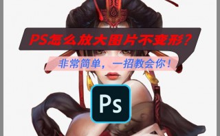 ps怎么等比例缩放（ps怎么放大图片不变形）