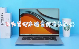 华为笔记本键盘灯光怎么开 华为电脑键盘背光灯怎么打开