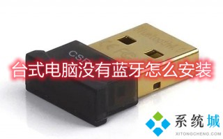 台式电脑没有蓝牙怎么安装 台式电脑怎么连蓝牙