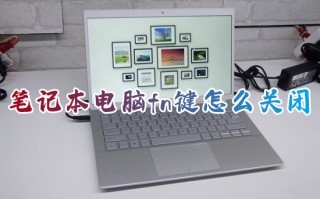 笔记本电脑fn键怎么关闭 电脑fn键功能关闭方法