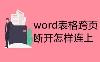 word表格跨页断开怎样连上 word里的表格分页断开了怎么处理